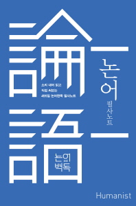 논어 필사노트
